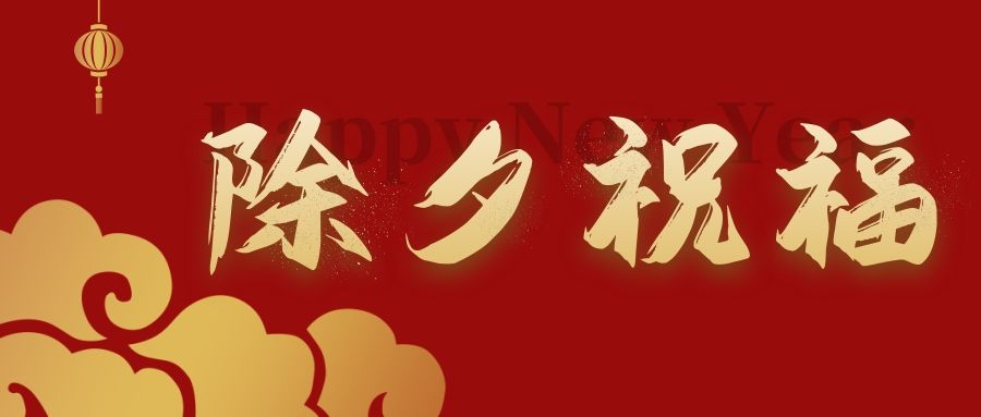 賀新春 納吉福——嘉香米業(yè)給您拜年啦！