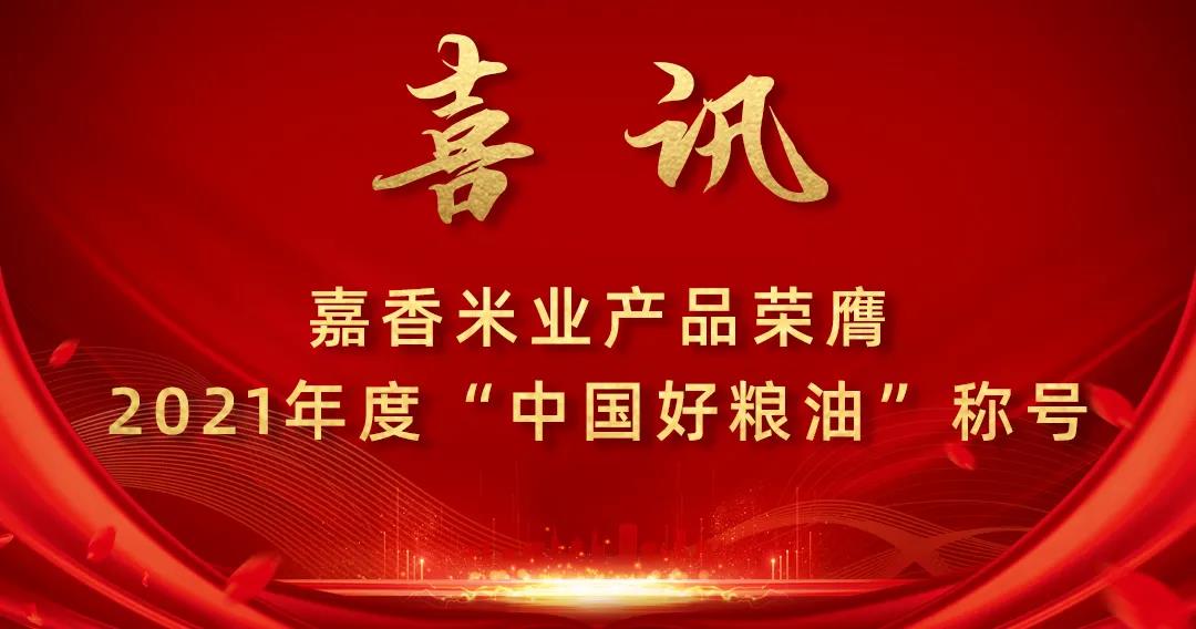 喜訊！嘉香米業(yè)產(chǎn)品榮膺2021年度“中國(guó)好糧油”稱(chēng)號(hào)